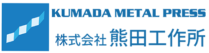 株式会社熊田工作所